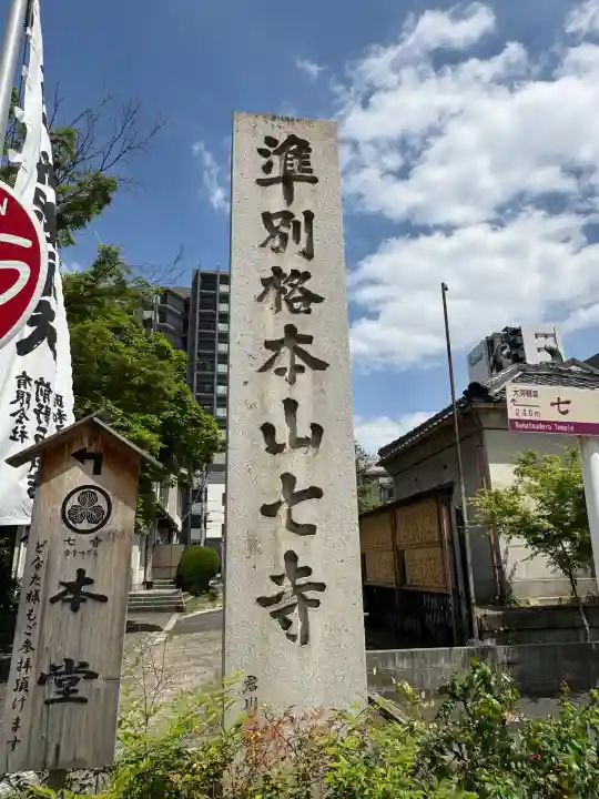 稲園山 七寺の{uncategorized: "未分類", other: "その他", undefined: "問題あり", building: "その他建物", grave: "お墓", sacred_gate: "鳥居", guardian: "狛犬", statue: "像", buddha: "仏像", history: "歴史", nature: "自然", garden: "庭園", animal: "動物", pagoda: "塔", temizu: "手水舎", mountain_gate: "山門・神門", sanctuary: "本殿・本堂", subordinate: "末社・摂社", art: "芸術", scenery: "景色", jizo: "地蔵", ema: "絵馬", goshuin: "御朱印", omikuji: "おみくじ", items: "授与品その他", amulet: "お守り", goshuincho: "御朱印帳", eats: "食事", festival: "お祭り", votive_dance: "神楽", shichigosan: "七五三参", wedding: "結婚式", experience: "体験その他", initially: "初詣", around: "周辺", anti_infection: "感染症対策"}