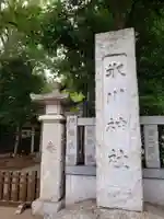神明氷川神社のその他建物