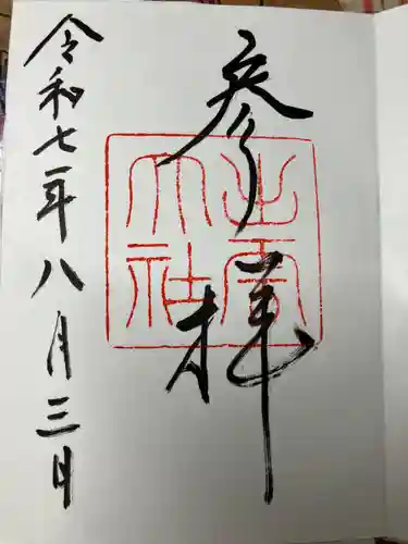 出雲大社の御朱印