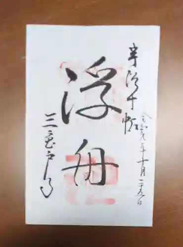 三室戸寺の御朱印