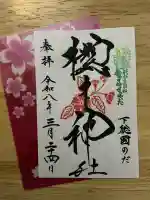 櫻木神社の御朱印