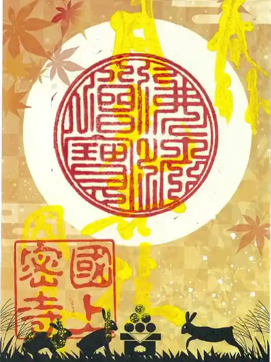 国上寺の御朱印