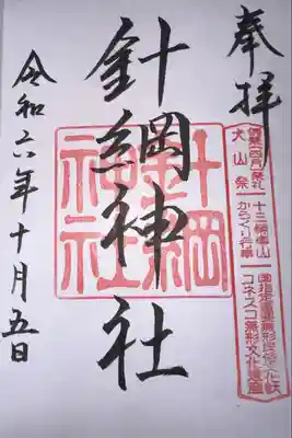 針綱神社(愛知県)