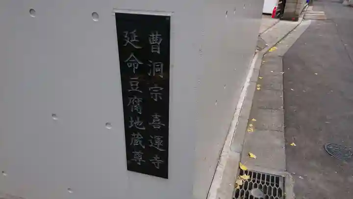 喜運寺のその他建物