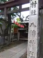 馬込八幡神社の鳥居