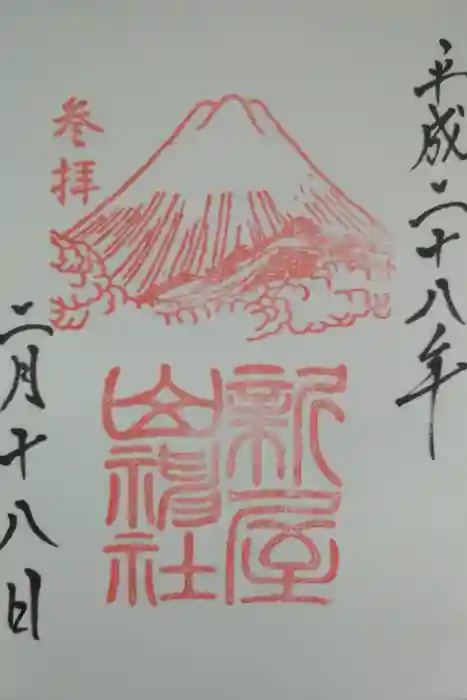 新屋山神社の御朱印