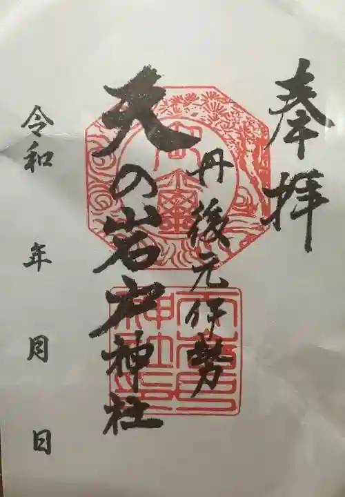 元伊勢天岩戸神社(京都府)