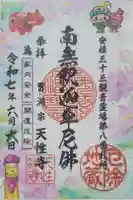 天性寺の御朱印