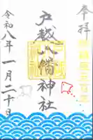 戸越八幡神社の御朱印