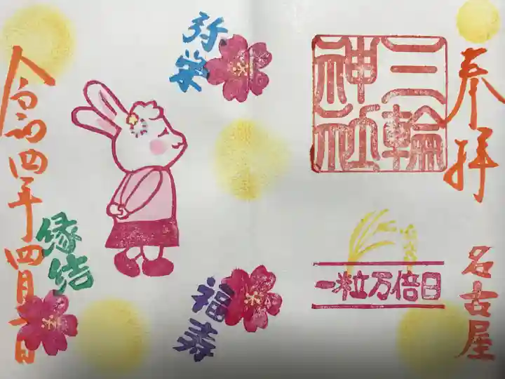 三輪神社の御朱印