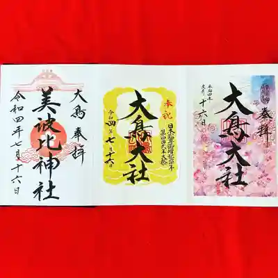 大鳥美波比神社（大鳥大社境内摂社）の御朱印
