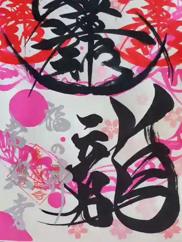 たつの市　常照寺の御朱印