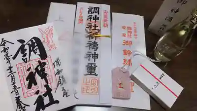 調神社の授与品その他