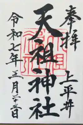 上平井天祖神社の御朱印