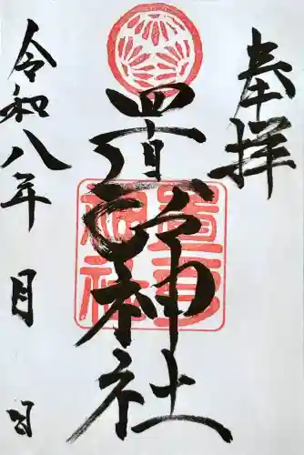 置戸神社の御朱印