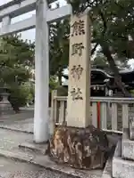 熊野神社(京都府)