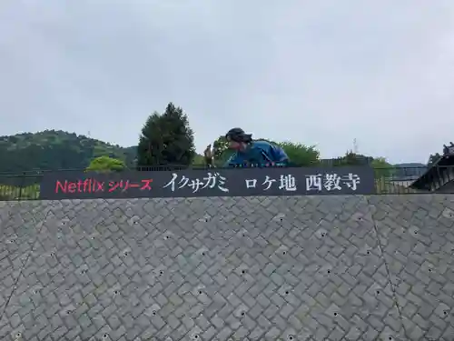 西教寺(滋賀県)