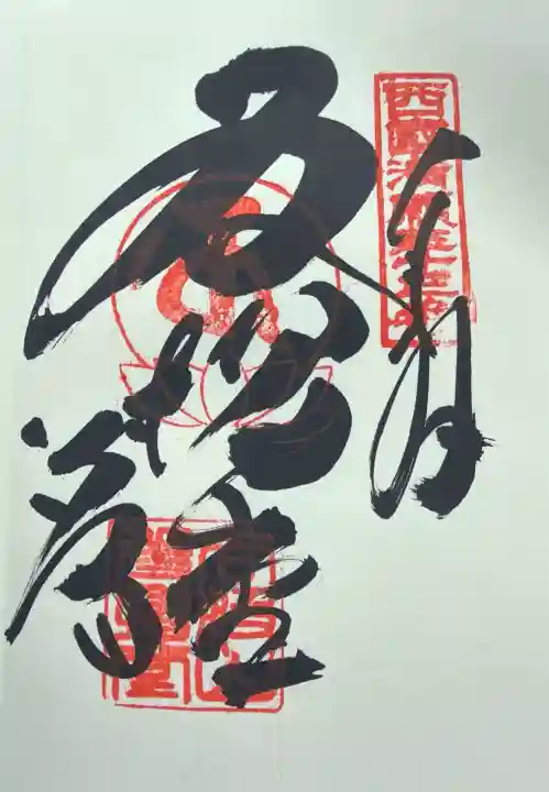 華厳寺の御朱印