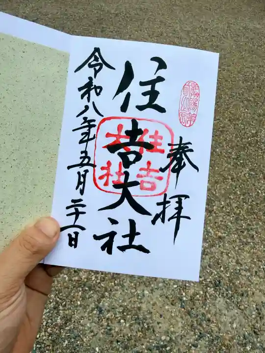 住吉大社の御朱印