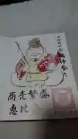 波除神社(波除稲荷神社)の御朱印
