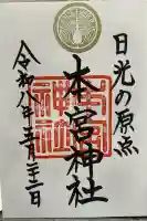 本宮神社(日光二荒山神社別宮)の御朱印