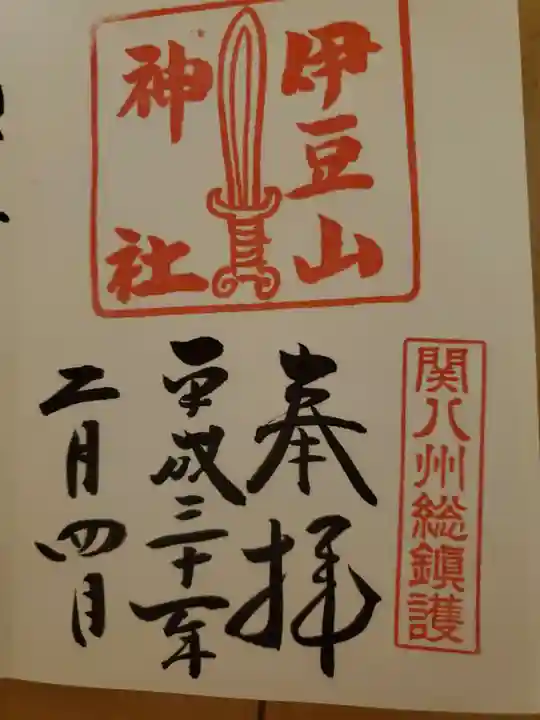 伊豆山神社の御朱印