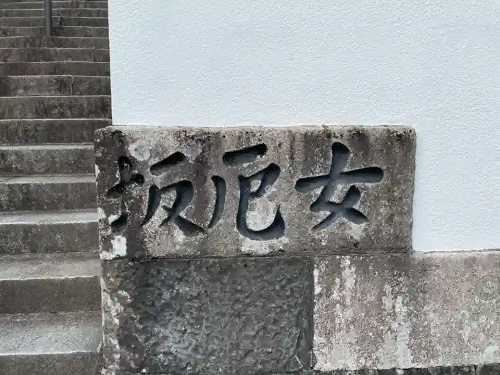 薬王寺(徳島県)