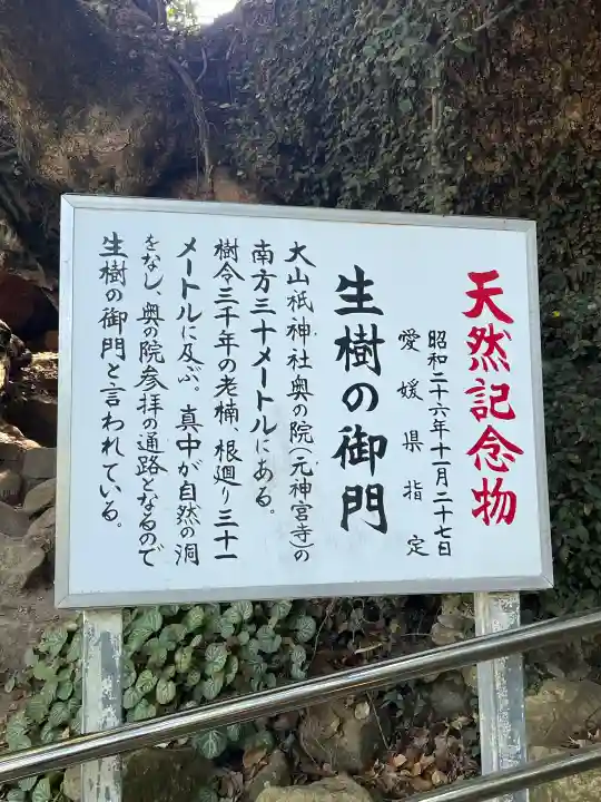 大山祇神社奥の院 生樹の御門の{uncategorized: "未分類", other: "その他", undefined: "問題あり", building: "その他建物", grave: "お墓", sacred_gate: "鳥居", guardian: "狛犬", statue: "像", buddha: "仏像", history: "歴史", nature: "自然", garden: "庭園", animal: "動物", pagoda: "塔", temizu: "手水舎", mountain_gate: "山門・神門", sanctuary: "本殿・本堂", subordinate: "末社・摂社", art: "芸術", scenery: "景色", jizo: "地蔵", ema: "絵馬", goshuin: "御朱印", omikuji: "おみくじ", items: "授与品その他", amulet: "お守り", goshuincho: "御朱印帳", eats: "食事", festival: "お祭り", votive_dance: "神楽", shichigosan: "七五三参", wedding: "結婚式", experience: "体験その他", initially: "初詣", around: "周辺", anti_infection: "感染症対策"}