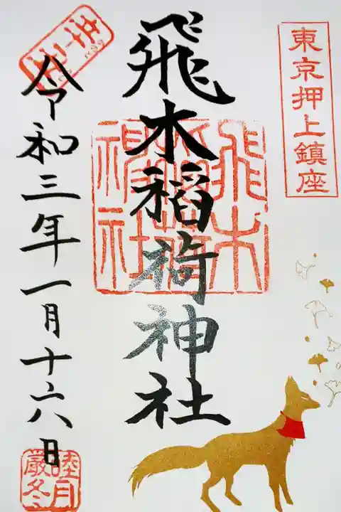 金のお狐さまがかわいいです。今は書き置きのみですが、相変わらず親切なご対応です。