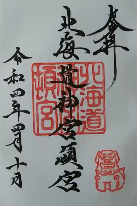 北海道神宮頓宮の御朱印