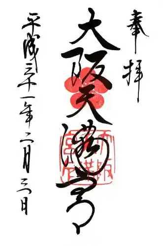 大阪天満宮の御朱印