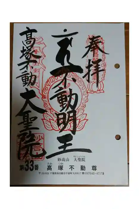 大聖院(高塚不動尊)の御朱印