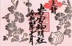 若宮神明社の御朱印