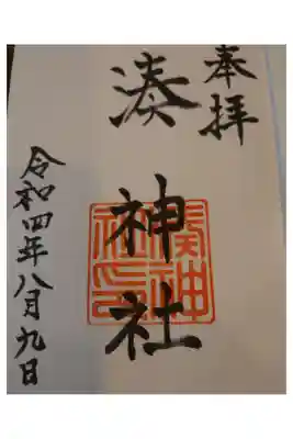 湊神社の御朱印