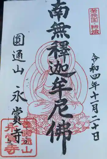 永賞寺の御朱印 2022年11月