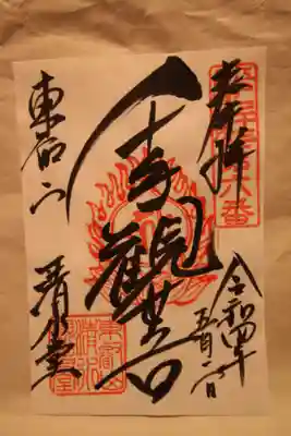 清水観音堂の御朱印、書き置きです。