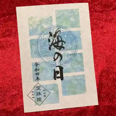 書置き御朱印「海の日」。
潮の香りが漂ってきそうです😄