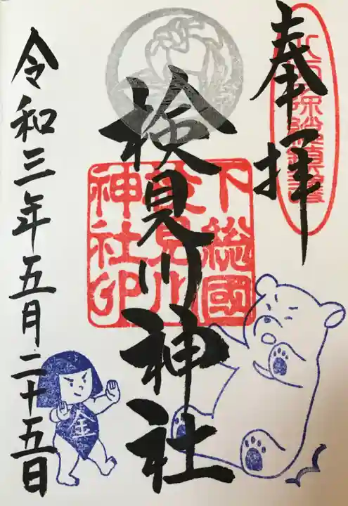 検見川神社の御朱印
