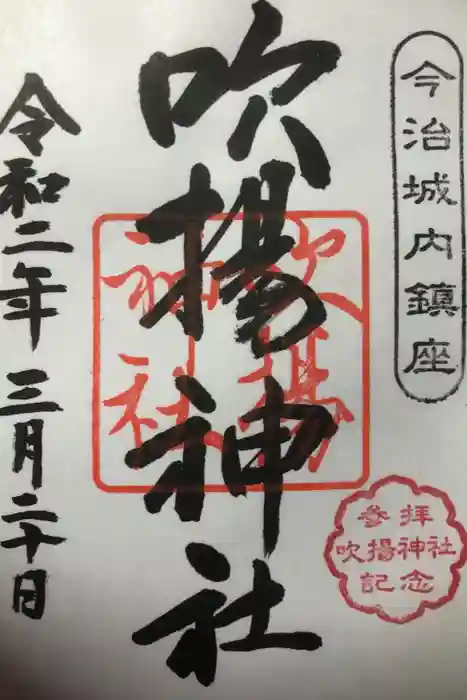 吹揚神社の御朱印