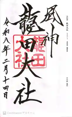龍田大社の御朱印