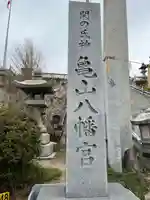 亀山八幡宮(山口県)