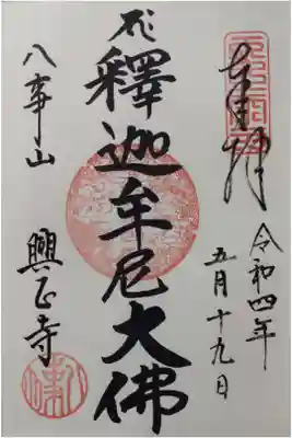 興正寺御朱印「釈迦牟尼大佛」