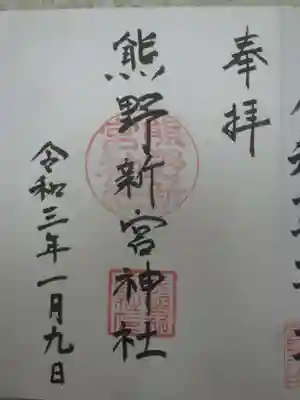 熊野新宮神社の御朱印
