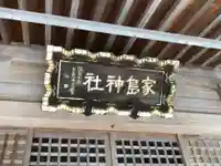 家島神社のその他建物
