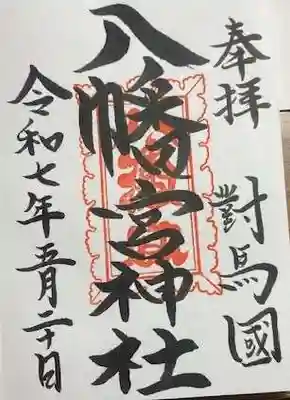 厳原八幡宮神社(長崎県)