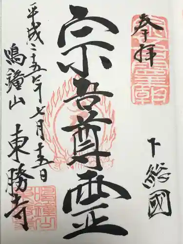 東勝寺宗吾霊堂(千葉県)