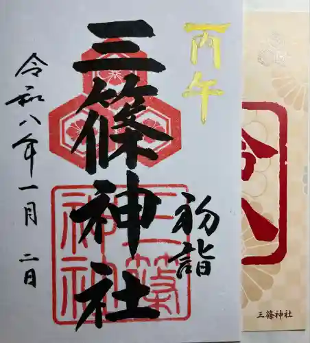 三篠神社(広島県)