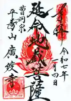 廣渡寺の御朱印