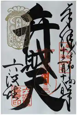 弁財天御朱印