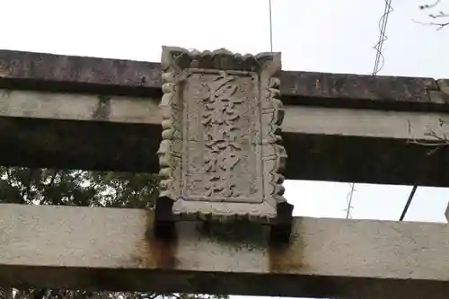 夜都伎神社の鳥居